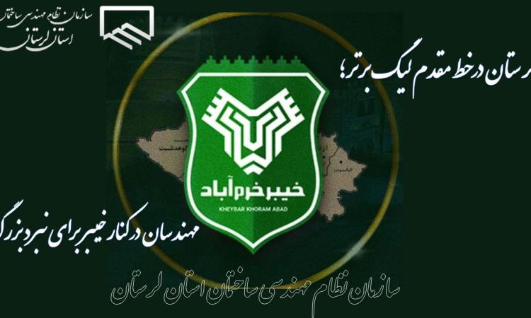 لرستان در خط مقدم لیگ برتر؛ مهندسان در کنار خیبر برای نبرد بزرگ