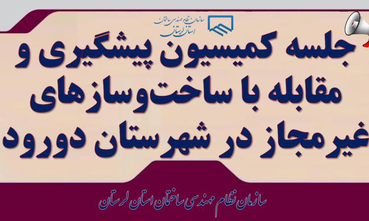 گزارش ویژه سازمان نظام مهندسی ساختمان استان لرستان: فرماندار دورود خواستار اصلاح فوری در نظام مهندسی و تشدید نظارت بر ساخت‌وسازها شد
