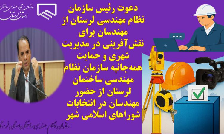 دعوت رئیس سازمان نظام مهندسی لرستان از مهندسان برای نقش‌آفرینی در مدیریت شهری و حمایت همه‌جانبه سازمان نظام مهندسی ساختمان لرستان از حضور مهندسان در انتخابات شوراهای اسلامی شهر