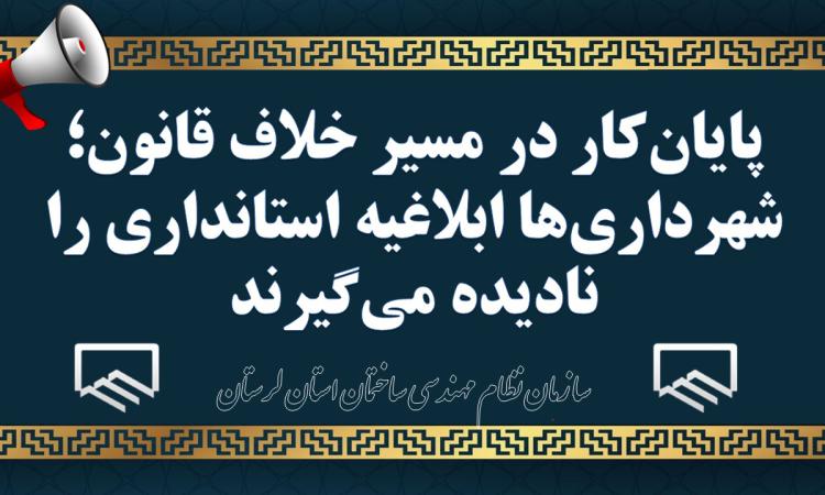 پایان‌کار در مسیر خلاف قانون؛ شهرداری‌ها ابلاغیه استانداری را نادیده می‌گیرند