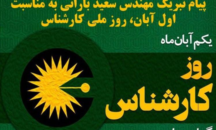 پیام تبریک مهندس سعید بارانی به مناسبت اول آبان، روز ملی کارشناس