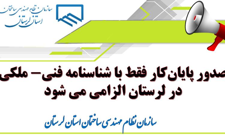صدور پایان‌کار فقط با شناسنامه فنی-ملکی در لرستان الزامی می شود