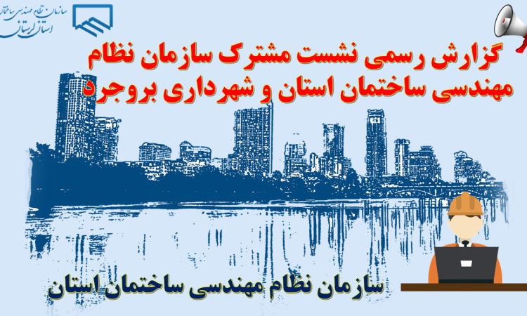 گزارش رسمی نشست مشترک سازمان نظام مهندسی ساختمان استان و شهرداری بروجرد 