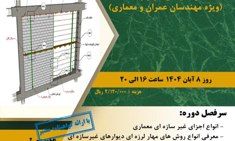 دوره آموزشی"ضوابط و الزامات لرزه ای دیوارهای غیر سازه ای- وال پست"