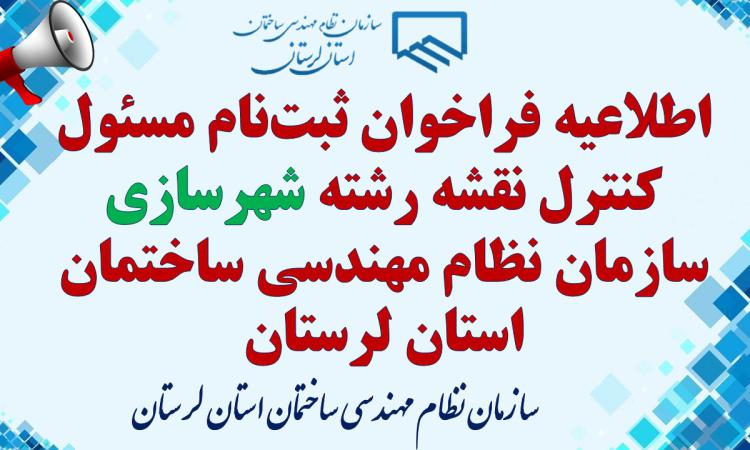 اطلاعیه فراخوان ثبت‌نام مسئول کنترل نقشه رشته شهرسازی سازمان نظام مهندسی ساختمان استان لرستان