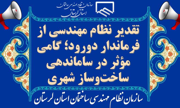 تقدیر نظام مهندسی از فرماندار دورود؛ گامی مؤثر در ساماندهی ساخت‌وساز شهری
