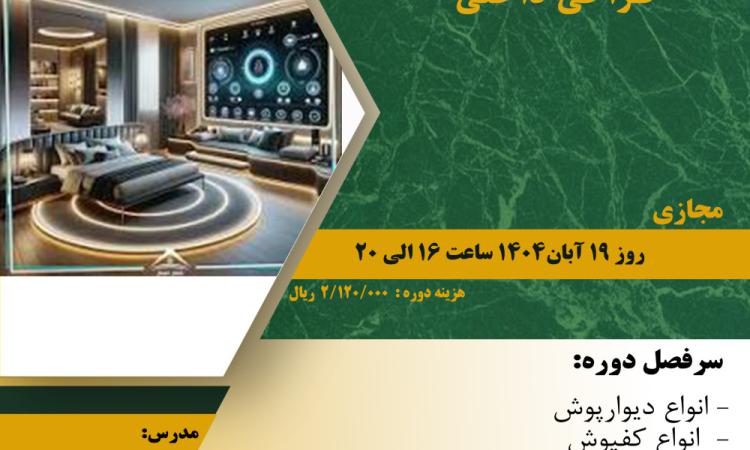 دوره آموزشی"فناوری های نوین در طراحی داخلی"