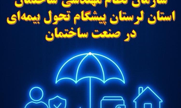 سازمان نظام مهندسی ساختمان استان لرستان پیشگام تحول بیمه‌ای در صنعت ساختمان