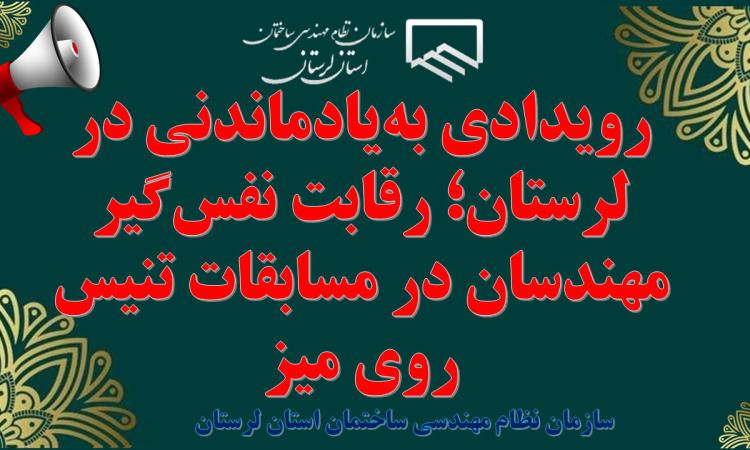 رویدادی به‌یادماندنی در لرستان؛ رقابت نفس‌گیر مهندسان در مسابقات تنیس روی میز