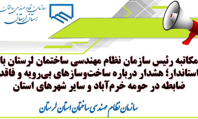 مکاتبه رئیس سازمان نظام مهندسی ساختمان لرستان با استاندار؛ هشدار درباره ساخت‌وسازهای بی‌رویه و فاقد ضابطه در حومه خرم‌آباد و سایر شهرهای استان
