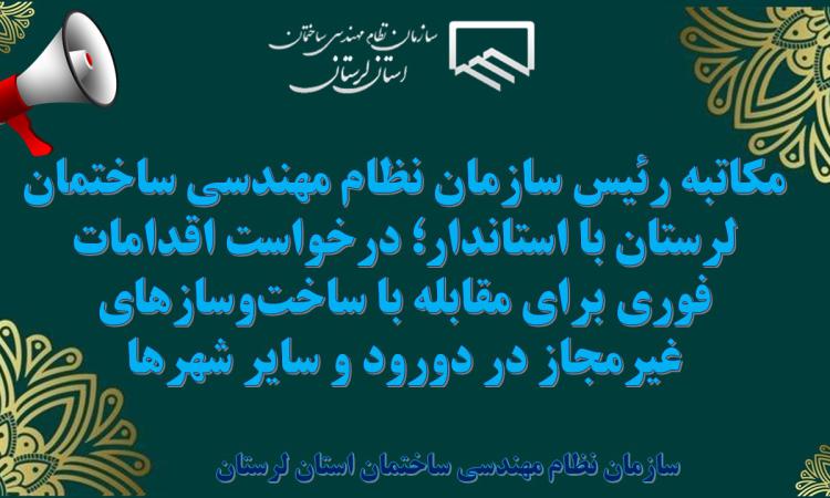 مکاتبه رئیس سازمان نظام مهندسی ساختمان لرستان با استاندار؛ درخواست اقدامات فوری برای مقابله با ساخت‌وسازهای غیرمجاز در دورود و سایر شهرها
