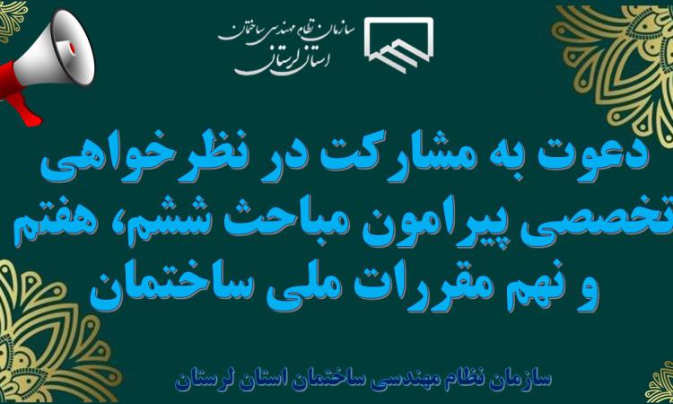 دعوت به مشارکت در نظرخواهی تخصصی پیرامون مباحث ششم، هفتم و نهم مقررات ملی ساختمان
