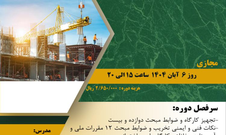 دوره آموزشی " نکات ویژه در اجرای ساختمان"