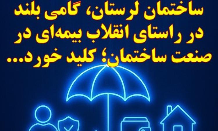 با پیشنهاد تاریخی ریاست سازمان نظام مهندسی ساختمان لرستان، گامی بلند در راستای انقلاب بیمه‌ای در صنعت ساختمان؛ کلید خورد...