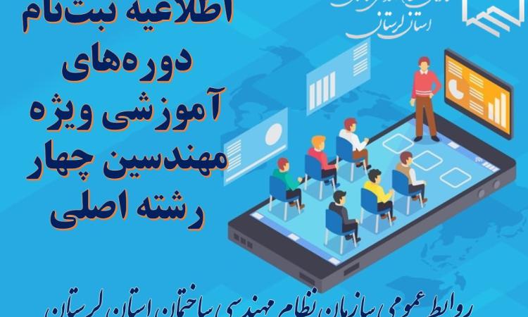 اطلاعیه ثبت‌نام دوره‌های آموزشی ویژه مهندسین چهار رشته اصلی