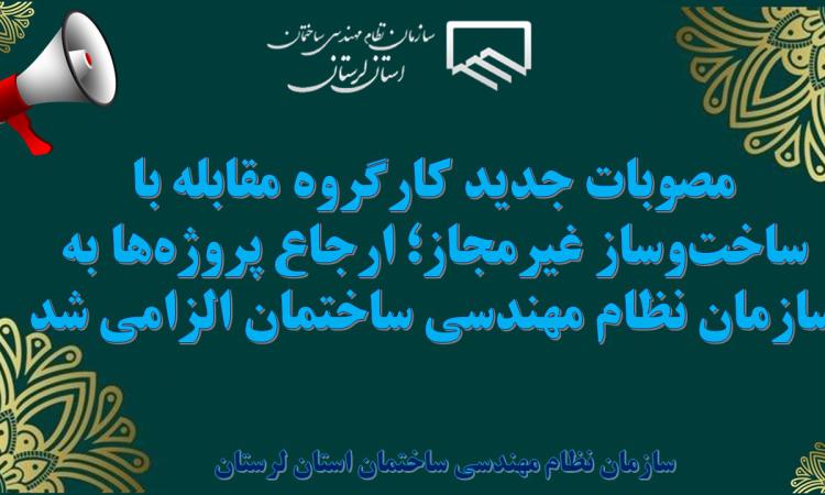 مصوبات جدید کارگروه مقابله با ساخت‌وساز غیرمجاز؛ ارجاع پروژه‌ها به سازمان نظام مهندسی ساختمان الزامی شد
