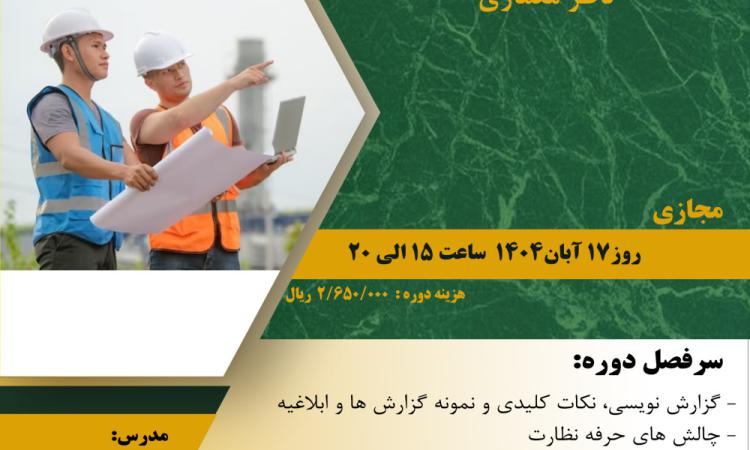 دوره " گزارش نویسی ویژه مهندسین ناظر معماری"