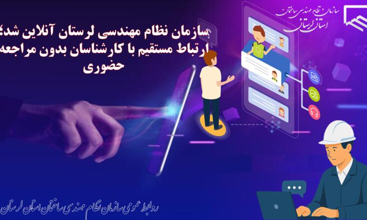 سازمان نظام مهندسی لرستان آنلاین شد؛ ارتباط مستقیم با کارشناسان بدون مراجعه حضوری