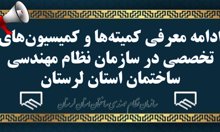 ادامه معرفی کمیته‌ها و کمیسیون‌های تخصصی در سازمان نظام مهندسی ساختمان استان لرستان