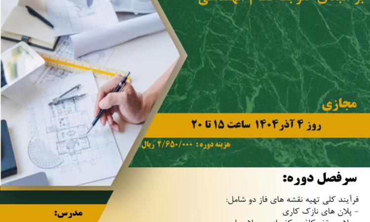 دوره آموزشی "اصول تهیه نقشه های فاز دو معماری  بر مبنای ضوابط نظام مهندسی" 