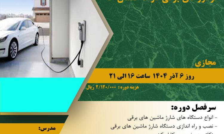 دوره "الزامات فنی و حقوقی شارژر خودروهای برقی درساختمان ها"