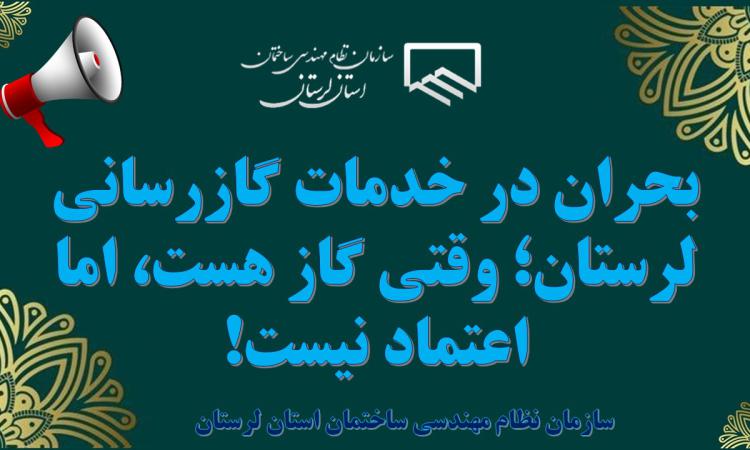 بحران در خدمات گازرسانی لرستان؛ وقتی گاز هست، اما اعتماد نیست!