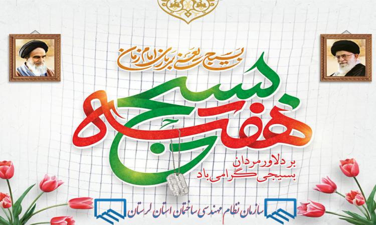 بسیج؛ حماسه‌ی جاودانه‌ی ایمان و خدمت