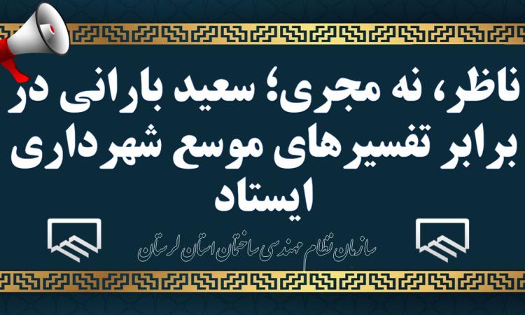 ناظر، نه مجری؛ سعید بارانی در برابر تفسیرهای موسع شهرداری ایستاد