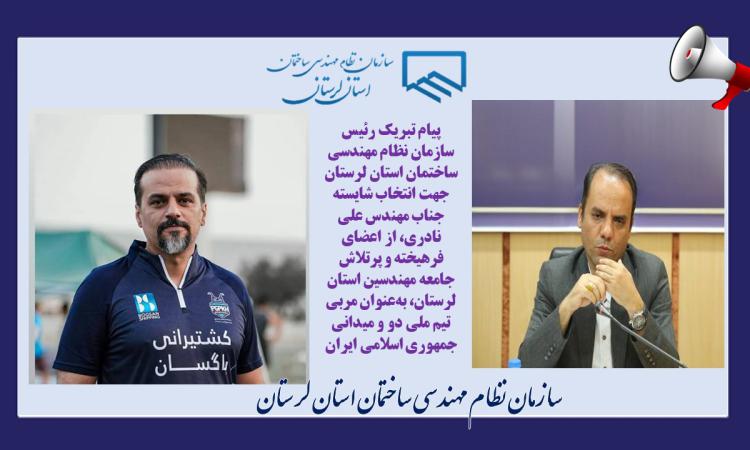 پیام تبریک رئیس سازمان نظام مهندسی ساختمان استان لرستان جهت انتخاب شایسته جناب مهندس علی نادری، از اعضای فرهیخته و پرتلاش جامعه مهندسین استان لرستان، به‌عنوان مربی تیم ملی دو و میدانی جمهوری اسلامی ایران