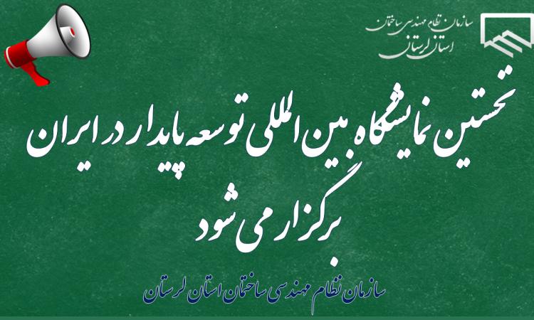 نخستین نمایشگاه بین‌المللی توسعه پایدار در ایران برگزار می‌شود