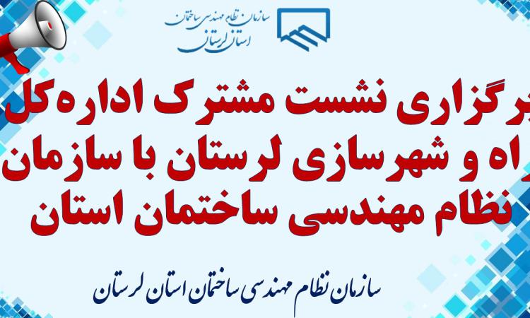 برگزاری نشست مشترک اداره‌کل راه و شهرسازی لرستان با سازمان نظام مهندسی ساختمان استان
