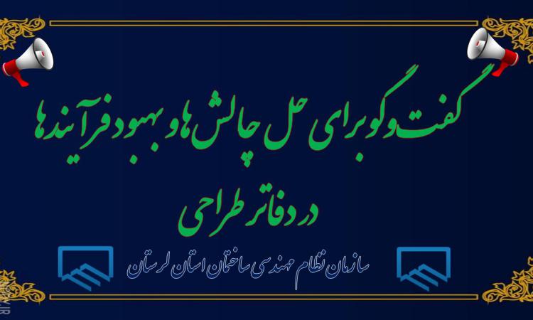 نشست دفاتر طراحی خرم‌آباد با حضور اعضای هیئت‌مدیره سازمان نظام مهندسی ساختمان استان لرستان