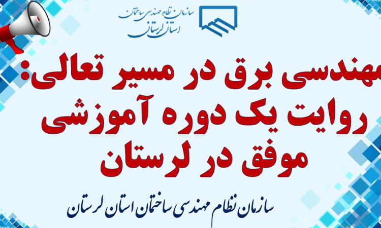 مهندسی برق در مسیر تعالی: روایت یک دوره آموزشی موفق در لرستان