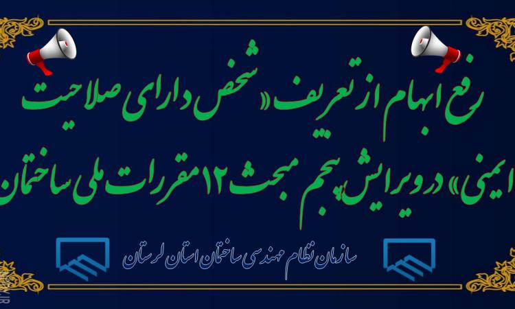 رفع ابهام از تعریف «شخص دارای صلاحیت ایمنی» در ویرایش پنجم مبحث ۱۲ مقررات ملی ساختمان