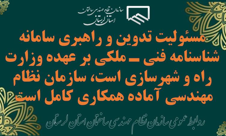 مسئولیت تدوین و راهبری سامانه شناسنامه فنی ـ ملکی بر عهده وزارت راه و شهرسازی است، سازمان نظام مهندسی آماده همکاری کامل است 