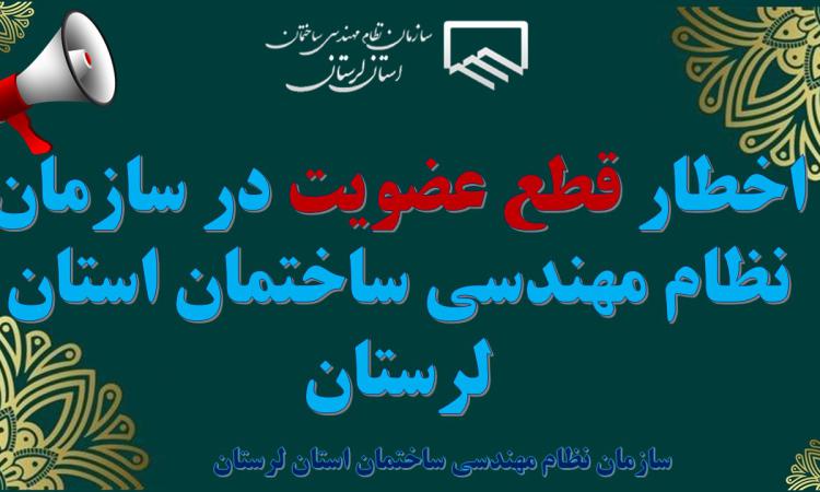 اخطار قطع عضویت در سازمان نظام مهندسی ساختمان استان لرستان