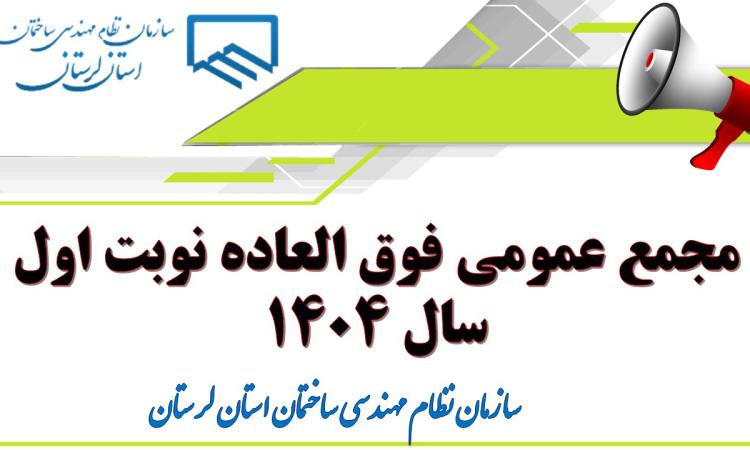 مجمع عمومی فوق العاده نوبت اول سال ۱۴۰۴