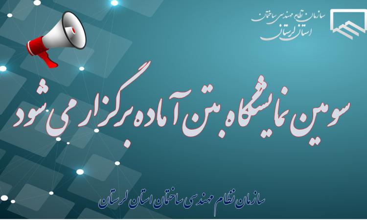 سومین نمایشگاه بتن آماده برگزار می‌شود