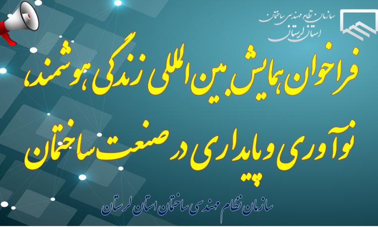 فراخوان همایش بین‌المللی  زندگی هوشمند، نوآوری و پایداری در صنعت ساختمان