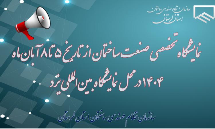 برگزاری نمایشگاه تخصصی صنعت ساختمان در یزد