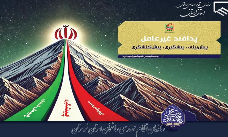 پیام تبریک رئیس سازمان نظام مهندسی ساختمان استان لرستان به مناسبت هفته پدافند غیرعامل