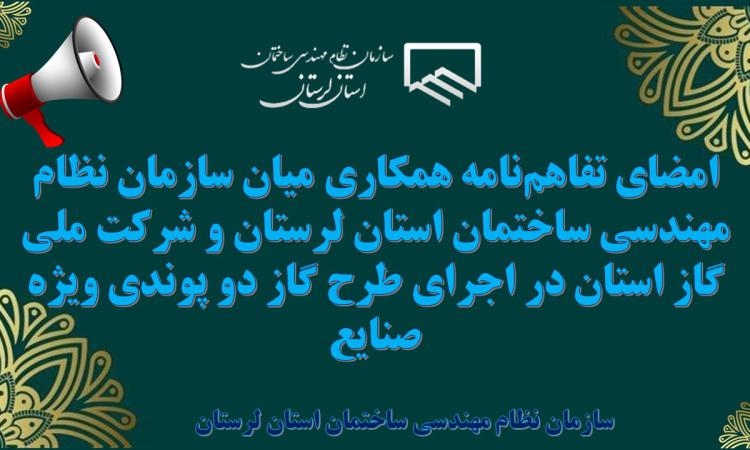 امضای تفاهم‌نامه همکاری میان سازمان نظام مهندسی ساختمان استان لرستان و شرکت ملی گاز استان در اجرای طرح گاز دو پوندی ویژه صنایع