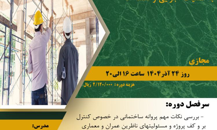 دوره آموزشی" گام به گام انطباق پروانه ساختمانی با عملیات اجرایی و نقشه ها" 