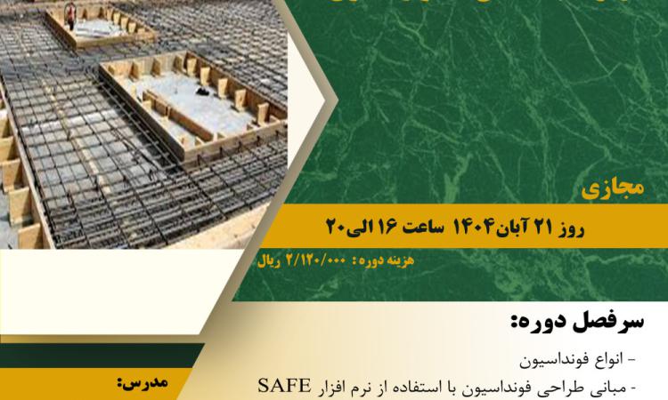 دوره "یک روز با فونداسیون (ویژه مهندسان ناظر و مجری)" 