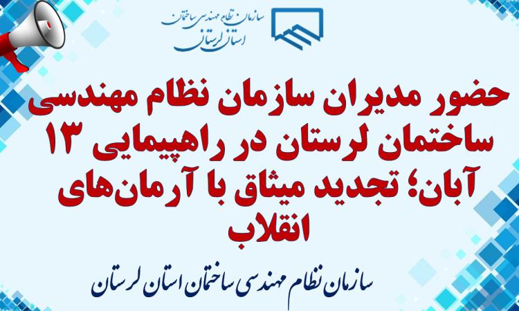 حضور مدیران سازمان نظام مهندسی ساختمان لرستان در راهپیمایی ۱۳ آبان؛ تجدید میثاق با آرمان‌های انقلاب