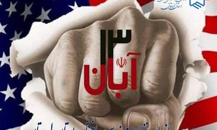 ۱۳ آبان؛ روز دانش‌آموز، روز استکبارستیزی، روز بیداری ملت
