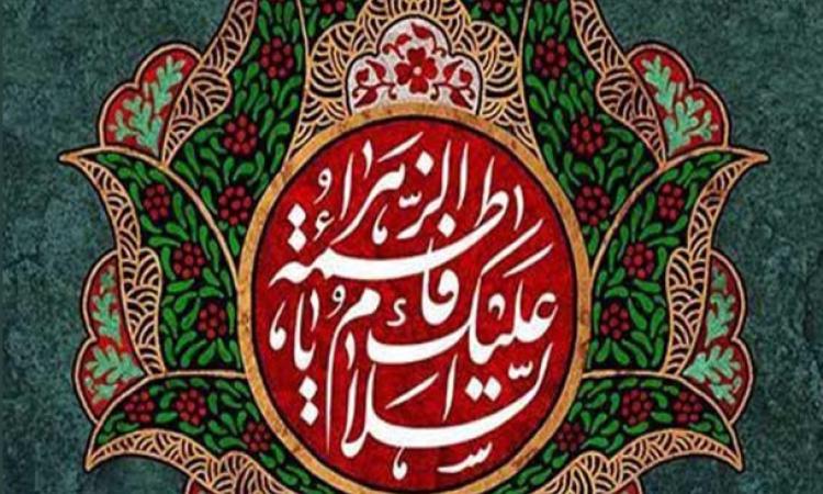 میلاد باسعادت حضرت فاطمه زهرا (س)، روز زن و روز مادر مبارک باد