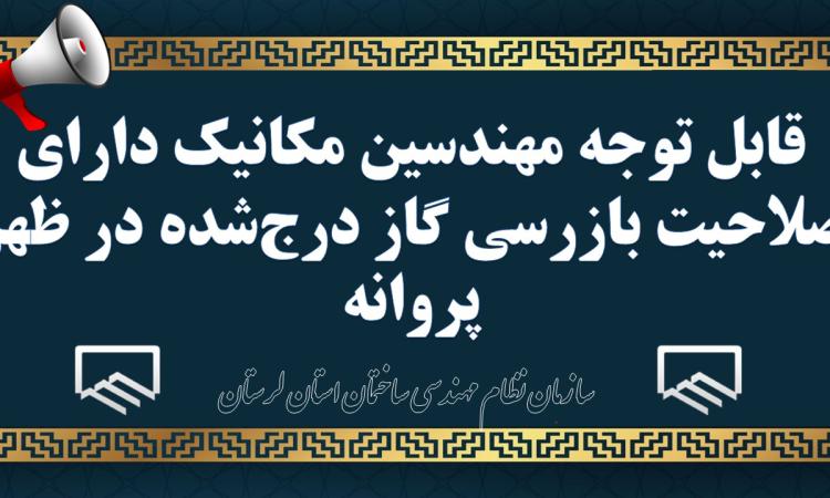 قابل توجه مهندسین مکانیک دارای صلاحیت بازرسی گاز درج‌شده در ظهر پروانه