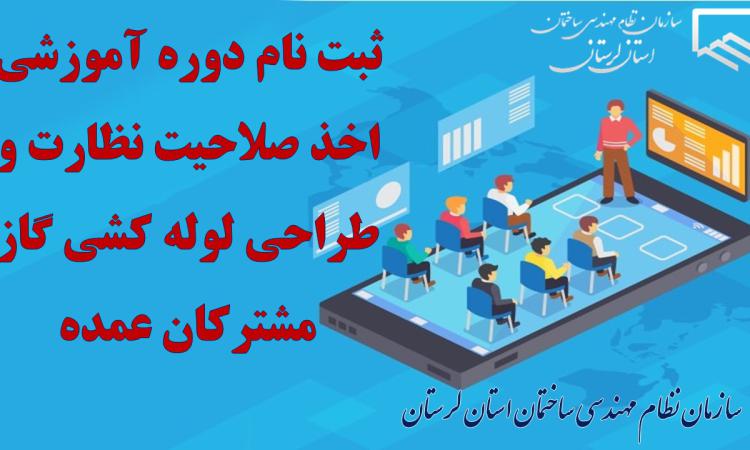 ثبت نام دوره آموزشی اخذ صلاحیت نظارت و طراحی لوله کشی گاز مشترکان عمده