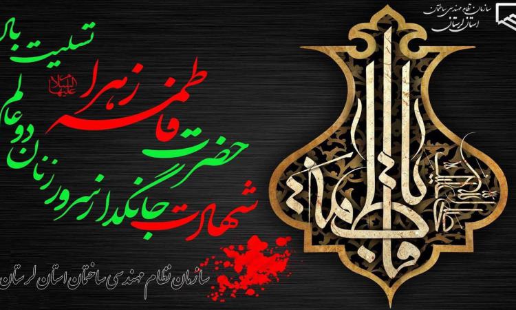 فرارسیدن ایام شهادت بانوی دو عالم، حضرت فاطمه زهرا (سلام‌الله‌علیها) تسلیت و تعزیت 